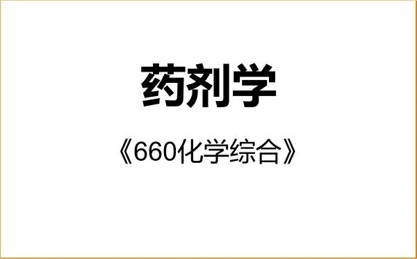 【初试】2027年北京协和医学院100702药剂学《660化学综合》考研精品资料