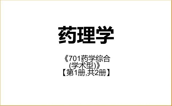 【初试】2027年福建中医药大学100706药理学《701药学综合(学术型)》考研精品资料【第1册,共2册】 【初试】2027年福建中医药大学100706药理学《701药学综合(学术型)》考研精品资料【第1册,共2册】