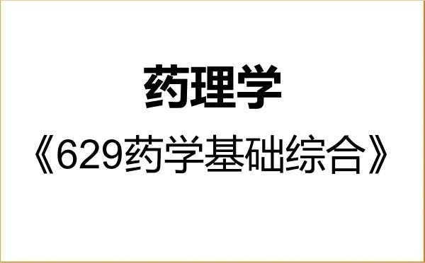 【初试】2027年福州大学100706药理学《629药学基础综合》考研精品资料 【初试】2027年福州大学100706药理学《629药学基础综合》考研精品资料