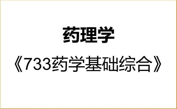 【初试】2027年暨南大学100706药理学《733药学基础综合》考研精品资料 【初试】2027年暨南大学100706药理学《733药学基础综合》考研精品资料