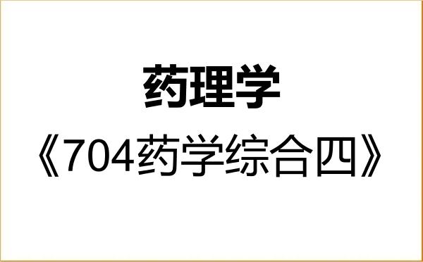 【初试】2027年江西中医药大学100706药理学《704药学综合四》考研精品资料 【初试】2027年江西中医药大学100706药理学《704药学综合四》考研精品资料