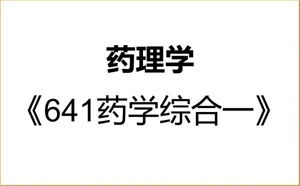 【初试】2027年南京中医药大学100706药理学《641药学综合一》考研精品资料 【初试】2027年南京中医药大学100706药理学《641药学综合一》考研精品资料