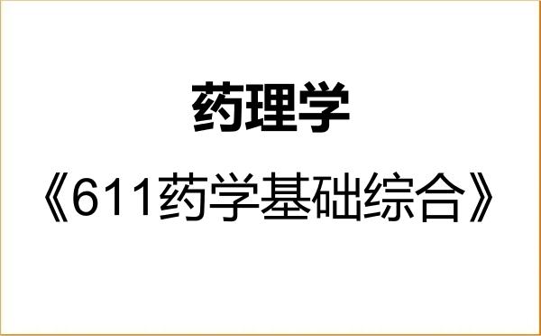【初试】2027年沈阳药科大学100706药理学《611药学基础综合》考研精品资料 【初试】2027年沈阳药科大学100706药理学《611药学基础综合》考研精品资料