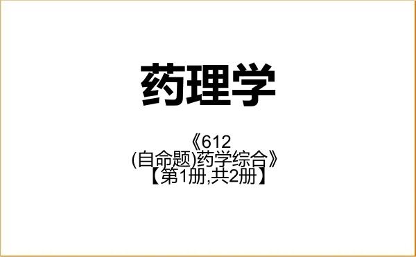 【初试】2027年西南医科大学100706药理学《612(自命题)药学综合》考研精品资料【第1册,共2册】