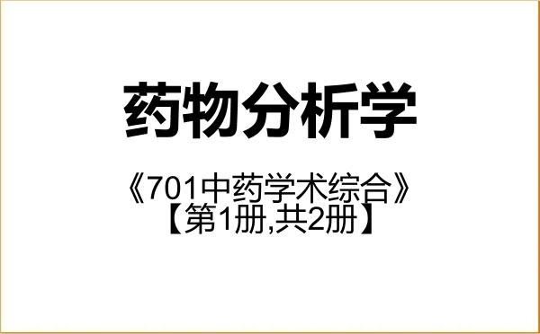 【初试】2027年黑龙江中医药大学100704药物分析学《701中药学术综合》考研精品资料【第1册,共2册】 【初试】2027年黑龙江中医药大学100704药物分析学《701中药学术综合》考研精品资料【第1册,共2册】