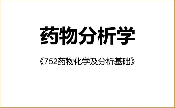 【初试】2027年湖南师范大学100704药物分析学《752药物化学及分析基础》考研精品资料 【初试】2027年湖南师范大学100704药物分析学《752药物化学及分析基础》考研精品资料