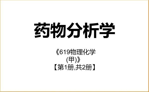 【初试】2027年中国科学院大学078004药物分析学《619物理化学(甲)》考研精品资料【第1册,共2册】 【初试】2027年中国科学院大学078004药物分析学《619物理化学(甲)》考研精品资料【第1册,共2册】
