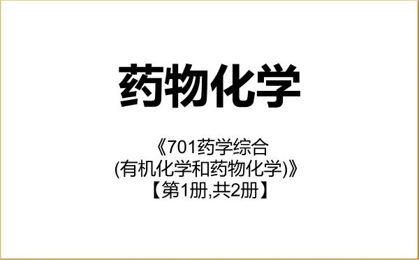 【初试】2027年天津理工大学100701药物化学《701药学综合(有机化学和药物化学)》考研精品资料【第1册,共2册】