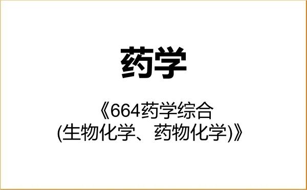 【初试】2027年广西师范大学100700药学《664药学综合(生物化学、药物化学)》考研精品资料