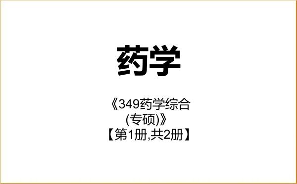 【初试】2027年杭州师范大学105500药学《349药学综合(专硕)》考研精品资料【第1册,共2册】 【初试】2027年杭州师范大学105500药学《349药学综合(专硕)》考研精品资料【第1册,共2册】