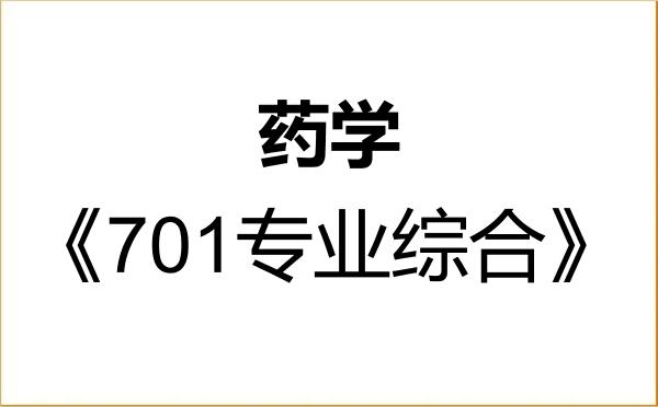 【初试】2027年河北科技大学100700药学《701专业综合》考研精品资料 【初试】2027年河北科技大学100700药学《701专业综合》考研精品资料