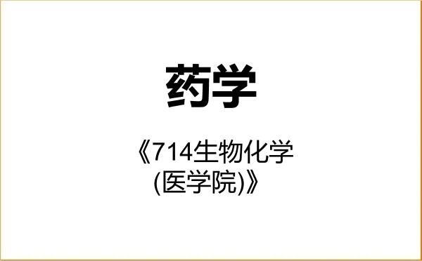 【初试】2027年华侨大学078000药学《714生物化学(医学院)》考研精品资料 【初试】2027年华侨大学078000药学《714生物化学(医学院)》考研精品资料
