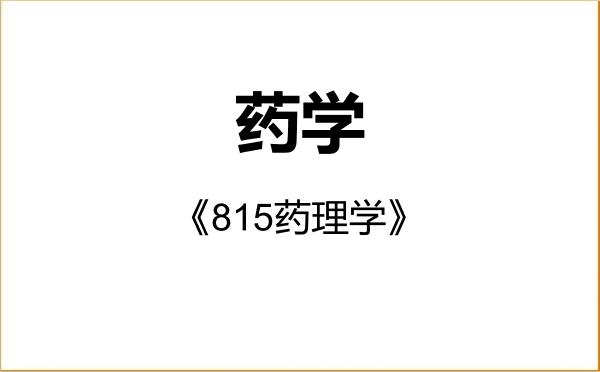 【初试】2027年华侨大学078000药学《815药理学》考研精品资料 【初试】2027年华侨大学078000药学《815药理学》考研精品资料
