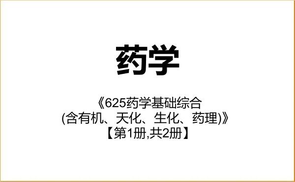 【初试】2027年昆明理工大学100700药学《625药学基础综合(含有机、天化、生化、药理)》考研精品资料【第1册,共2册】 【初试】2027年昆明理工大学100700药学《625药学基础综合(含有机、天化、生化、药理)》考研精品资料【第1册,共2册】