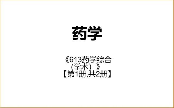 【初试】2027年南方医科大学100700药学《613药学综合(学术)》考研精品资料【第1册,共2册】 【初试】2027年南方医科大学100700药学《613药学综合(学术)》考研精品资料【第1册,共2册】