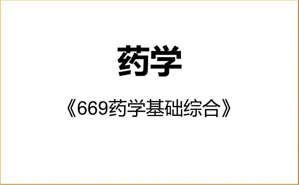 【初试】2027年南京大学100700药学《669药学基础综合》考研精品资料 【初试】2027年南京大学100700药学《669药学基础综合》考研精品资料