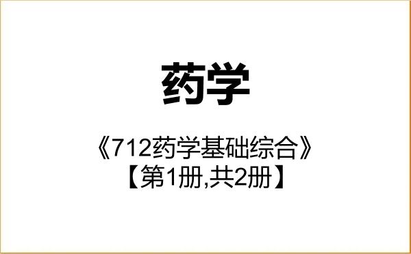 【初试】2027年南京工业大学100700药学《712药学基础综合》考研精品资料【第1册,共2册】 【初试】2027年南京工业大学100700药学《712药学基础综合》考研精品资料【第1册,共2册】