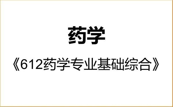 【初试】2027年山西大学100700药学《612药学专业基础综合》考研精品资料 【初试】2027年山西大学100700药学《612药学专业基础综合》考研精品资料