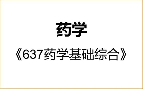 【初试】2027年苏州大学100700药学《637药学基础综合》考研精品资料 【初试】2027年苏州大学100700药学《637药学基础综合》考研精品资料