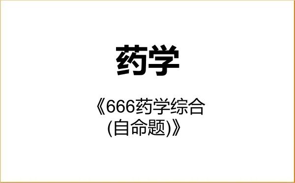 【初试】2027年西南大学100700药学《666药学综合(自命题)》考研精品资料 【初试】2027年西南大学100700药学《666药学综合(自命题)》考研精品资料
