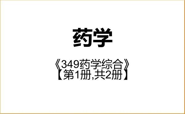 【初试】2027年中山大学105500药学《349药学综合》考研精品资料【第1册,共2册】 【初试】2027年中山大学105500药学《349药学综合》考研精品资料【第1册,共2册】