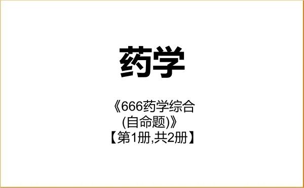 【初试】2027年重庆医科大学105500药学《666药学综合(自命题)》考研精品资料【第1册,共2册】
