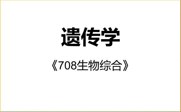 【初试】2027年佳木斯大学071007遗传学《708生物综合》考研精品资料 【初试】2027年佳木斯大学071007遗传学《708生物综合》考研精品资料