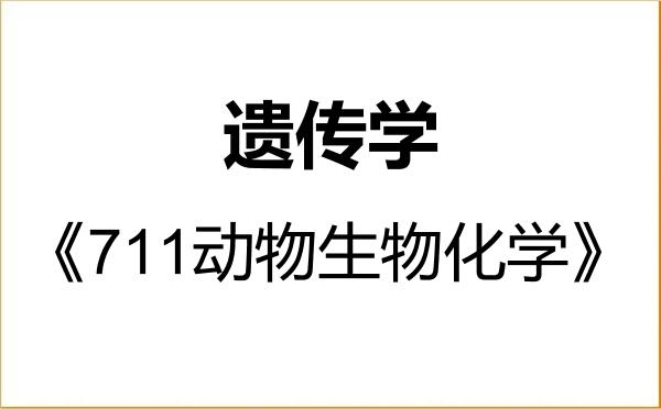 【初试】2027年锦州医科大学071007遗传学《711动物生物化学》考研精品资料 【初试】2027年锦州医科大学071007遗传学《711动物生物化学》考研精品资料