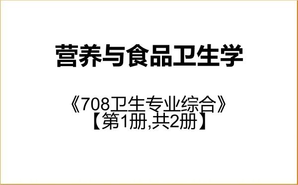 【初试】2027年甘肃中医药大学100403营养与食品卫生学《708卫生专业综合》考研精品资料【第1册,共2册】 【初试】2027年甘肃中医药大学100403营养与食品卫生学《708卫生专业综合》考研精品资料【第1册,共2册】