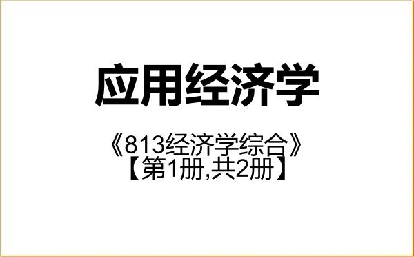【初试】2027年北方民族大学020200应用经济学《813经济学综合》考研精品资料【第1册,共2册】 【初试】2027年北方民族大学020200应用经济学《813经济学综合》考研精品资料【第1册,共2册】
