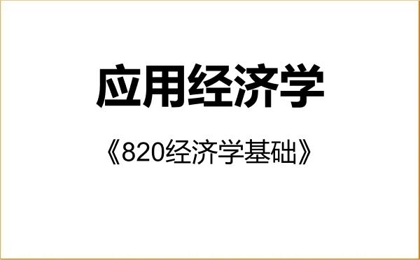 【初试】2027年北京邮电大学020200应用经济学《820经济学基础》考研精品资料