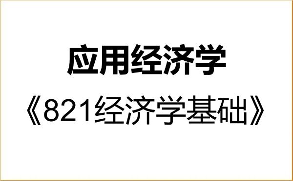 【初试】2027年电子科技大学020200应用经济学《821经济学基础》考研精品资料 【初试】2027年电子科技大学020200应用经济学《821经济学基础》考研精品资料