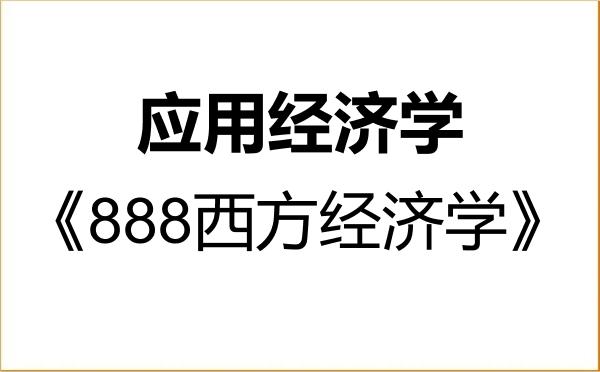 【初试】2027年桂林理工大学020200应用经济学《888西方经济学》考研精品资料 【初试】2027年桂林理工大学020200应用经济学《888西方经济学》考研精品资料