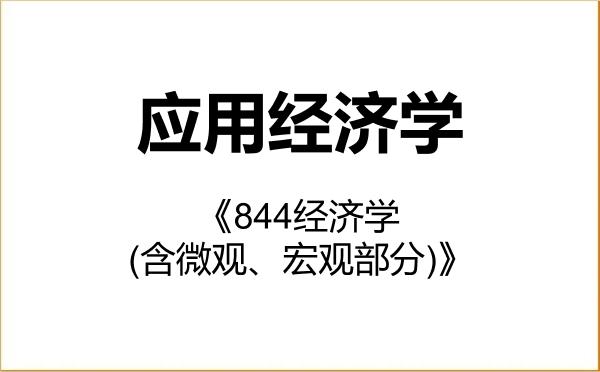 【初试】2027年华北理工大学020200应用经济学《844经济学(含微观、宏观部分)》考研精品资料 【初试】2027年华北理工大学020200应用经济学《844经济学(含微观、宏观部分)》考研精品资料