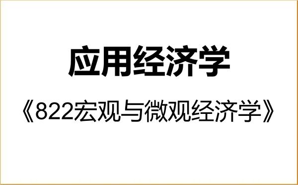 【初试】2027年华东政法大学020200应用经济学《822宏观与微观经济学》考研精品资料