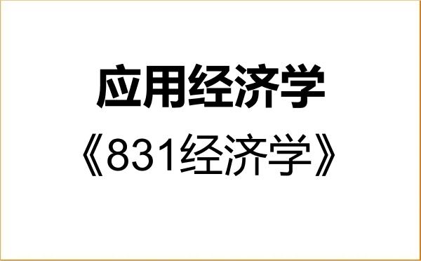 【初试】2027年济南大学020200应用经济学《831经济学》考研精品资料 【初试】2027年济南大学020200应用经济学《831经济学》考研精品资料