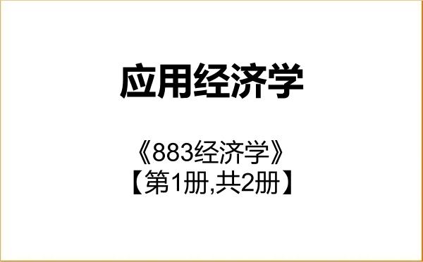 【初试】2027年江西理工大学020200应用经济学《883经济学》考研精品资料【第1册,共2册】 【初试】2027年江西理工大学020200应用经济学《883经济学》考研精品资料【第1册,共2册】