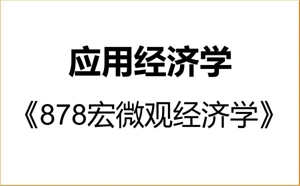 【初试】2027年昆明理工大学020200应用经济学《878宏微观经济学》考研精品资料 【初试】2027年昆明理工大学020200应用经济学《878宏微观经济学》考研精品资料