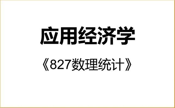 【初试】2027年内蒙古农业大学020200应用经济学《827数理统计》考研精品资料