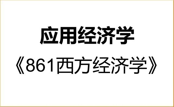 【初试】2027年青海师范大学020200应用经济学《861西方经济学》考研精品资料 【初试】2027年青海师范大学020200应用经济学《861西方经济学》考研精品资料