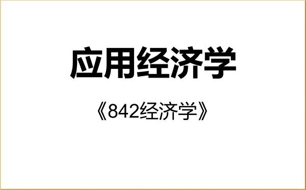 【初试】2027年三峡大学020200应用经济学《842经济学》考研精品资料 【初试】2027年三峡大学020200应用经济学《842经济学》考研精品资料