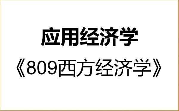 【初试】2027年陕西师范大学020200应用经济学《809西方经济学》考研精品资料
