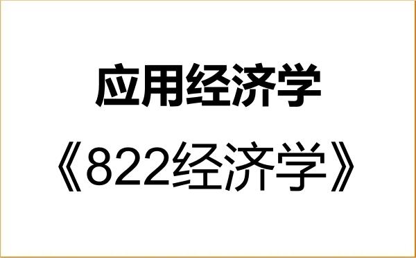 【初试】2027年石河子大学020200应用经济学《822经济学》考研精品资料 【初试】2027年石河子大学020200应用经济学《822经济学》考研精品资料