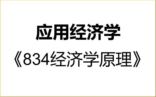 【初试】2027年天津城建大学020200应用经济学《834经济学原理》考研精品资料 【初试】2027年天津城建大学020200应用经济学《834经济学原理》考研精品资料