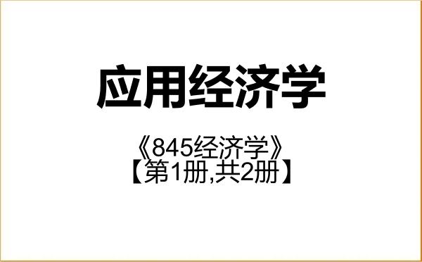 【初试】2027年西安交通大学020200应用经济学《845经济学》考研精品资料【第1册,共2册】 【初试】2027年西安交通大学020200应用经济学《845经济学》考研精品资料【第1册,共2册】
