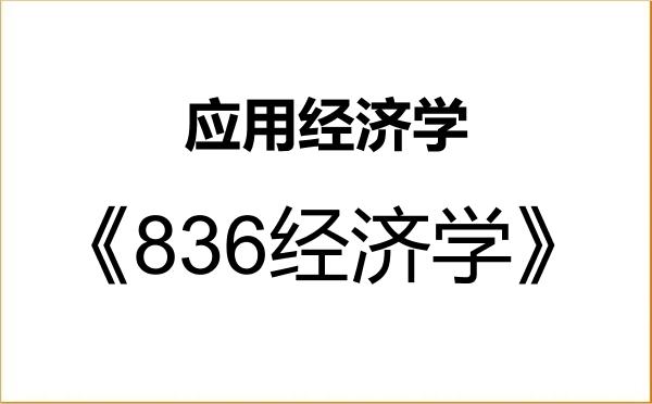 【初试】2027年西安理工大学020200应用经济学《836经济学》考研精品资料 【初试】2027年西安理工大学020200应用经济学《836经济学》考研精品资料