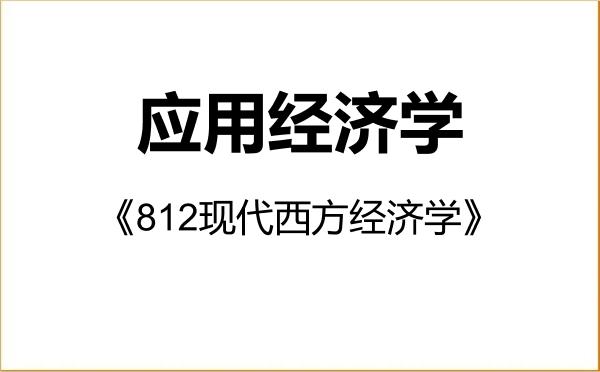 【初试】2027年西北工业大学020200应用经济学《812现代西方经济学》考研精品资料 【初试】2027年西北工业大学020200应用经济学《812现代西方经济学》考研精品资料