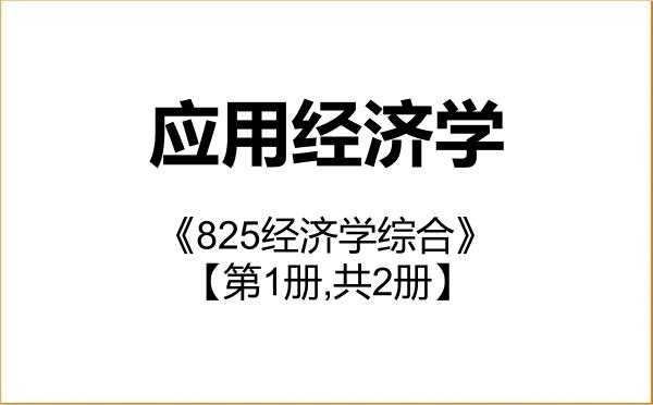 【初试】2027年西藏大学020200应用经济学《825经济学综合》考研精品资料【第1册,共2册】