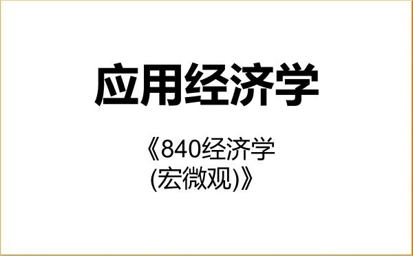 【初试】2027年西南石油大学020200应用经济学《840经济学(宏微观)》考研精品资料 【初试】2027年西南石油大学020200应用经济学《840经济学(宏微观)》考研精品资料