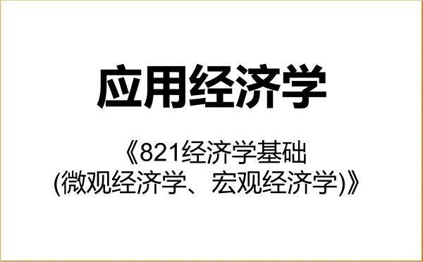 【初试】2027年郑州航空工业管理学院020200应用经济学《821经济学基础(微观经济学、宏观经济学)》考研精品资料 【初试】2027年郑州航空工业管理学院020200应用经济学《821经济学基础(微观经济学、宏观经济学)》考研精品资料